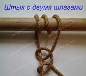 Простой штык с двумя шлагами. Фактически это тоже разновидность простого штыка. Отличие от предыдущего узла - дополнительный, третий шлаг. Он увеличивает прочность узла, если трос испытывает постоянное трение о кнехт или битенг. Крепление троса к гаку с применением этого узла - весьма надежный способ.
